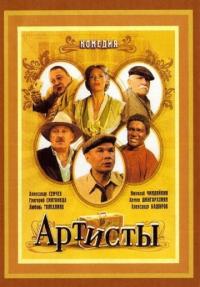 Фильм Артисты (2007) скачать торрент