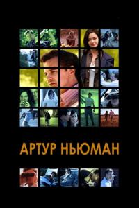 Фильм Артур Ньюман (2012) скачать торрент