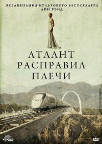 Фильм Атлант расправил плечи (2011) скачать торрент