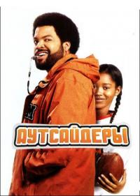 Фильм Аутсайдеры (2008) скачать торрент