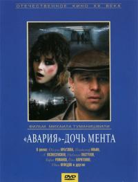 Фильм «Авария» – дочь мента (1989) скачать торрент