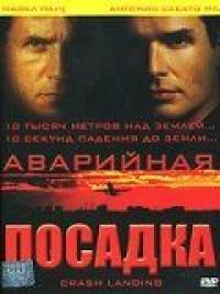 Фильм Аварийная посадка (2005) скачать торрент