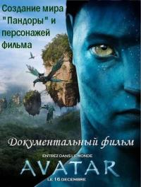 Фильм Аватар: Создание мира Пандоры (2010) скачать торрент