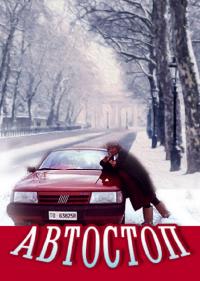 Фильм Автостоп (1991) скачать торрент