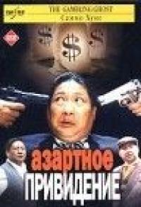 Фильм Азартное привидение (1991) скачать торрент