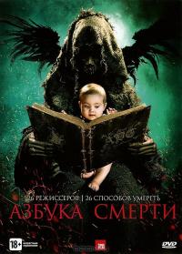 Фильм Азбука смерти (2012) скачать торрент