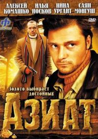 Фильм Азиат (2008) скачать торрент