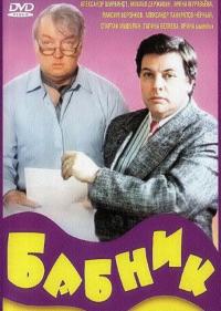 Фильм Бабник (1990) скачать торрент