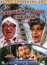 Фильм Бабушки надвое сказали... (1979) скачать торрент