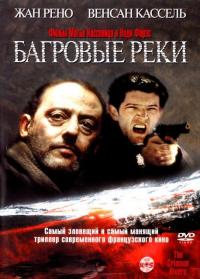 Фильм Багровые реки (2000) скачать торрент