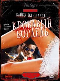 Фильм Байки из склепа: Кровавый бордель (1996) скачать торрент