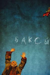 Фильм Баксы (2008) скачать торрент