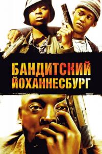 Фильм Бандитский Йоханнесбург (2008) скачать торрент