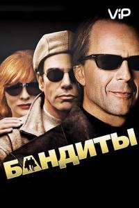 Фильм Бандиты (2001) скачать торрент