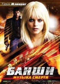 Фильм Банши: Музыка смерти (2006) скачать торрент