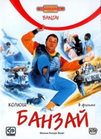 Фильм Банзай (1983) скачать торрент