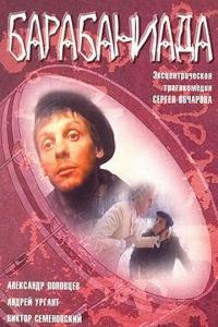 Фильм Барабаниада (1993) скачать торрент