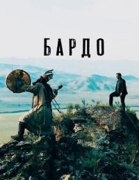 Фильм Бардо (2019) скачать торрент