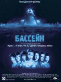 Фильм Бассейн (2001) скачать торрент