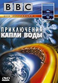 Фильм BBC: Приключения капли воды (2003) скачать торрент