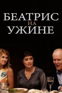 Фильм Беатрис на ужине (2017) скачать торрент