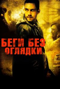 Фильм Беги без оглядки (2006) скачать торрент