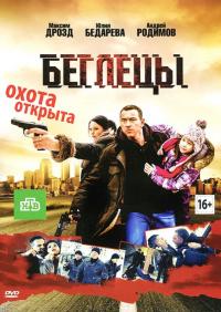 Фильм Беглецы (2011) скачать торрент