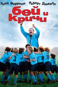 Фильм Бей и кричи (2005) скачать торрент