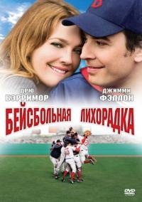 Фильм Бейсбольная лихорадка (2005) скачать торрент