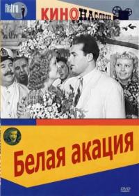 Фильм Белая акация (1957) скачать торрент