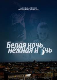 Фильм Белая ночь, нежная ночь (2008) скачать торрент