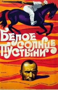 Фильм Белое солнце пустыни (1969) скачать торрент