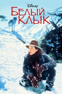 Фильм Белый клык (1991) скачать торрент