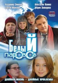 Фильм Белый паровоз (2008) скачать торрент