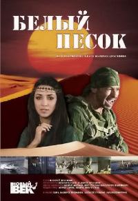 Фильм Белый песок (2011) скачать торрент