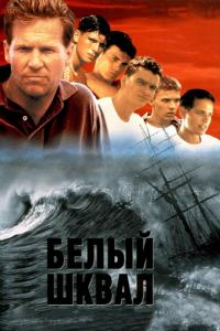 Фильм Белый шквал (1995) скачать торрент