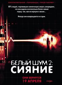 Фильм Белый шум 2: Сияние (2006) скачать торрент