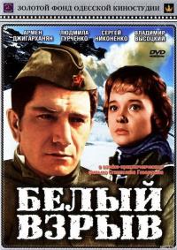 Фильм Белый взрыв (1969) скачать торрент