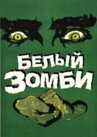 Фильм Белый зомби (1932) скачать торрент