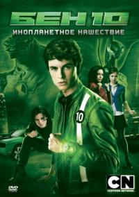 Фильм Бен 10: Инопланетное нашествие (2009) скачать торрент