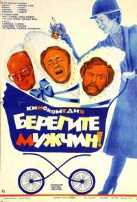 Фильм Берегите мужчин! (1982) скачать торрент