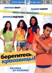 Фильм Берегитесь, красавицы (2008) скачать торрент