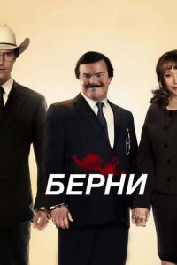 Фильм Берни (2011) скачать торрент