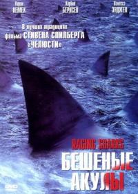 Фильм Бешеные акулы (2005) скачать торрент