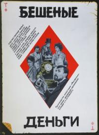 Фильм Бешеные деньги (1981) скачать торрент