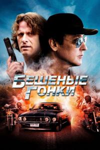 Фильм Бешеные гонки (2013) скачать торрент