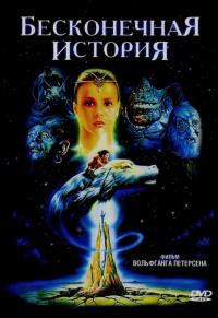 Фильм Бесконечная история (1984) скачать торрент