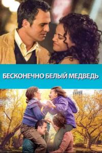 Фильм Бесконечно белый медведь (2014) скачать торрент