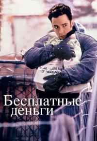 Фильм Бесплатные деньги (1993) скачать торрент