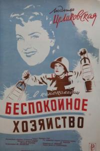 Фильм Беспокойное хозяйство (1946) скачать торрент